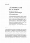 Research paper thumbnail of Электросхема как инструмент и партитура: звуковые скульптуры Петера Фогеля