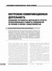 Research paper thumbnail of INTERNAL COMMUNICATIONS (The Regulations and Standards of  Competencies for  Advertising and Public Relations Specialists, in Russian  ) УПРАВЛЕНИЕ PR-ДЕЯТЕЛЬНОСТЬЮ / ПРЕСС-СЛУЖБОЙ