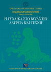 Research paper thumbnail of “Δωρεές γυναικών στην υστεροβυζαντινή περίοδο,”  in M. Panayotidi-Kesisoglou, ed., Η Γυναίκα στο Βυζάντιο. Λατρεία και Τέχνη, Athens 2012, 243-256.