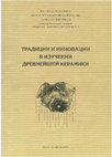 Research paper thumbnail of Кожин П.М., Палагута И.В. Линейно-ленточная керамика: технологии изготовления и орнаментация // Традиции и инновации в изучении древнейшей керамики. Материалы Международной научной конференции 24–27 мая, Санкт-Петербург. СПб.: ИИМК РАН, 2016. С. 248–251