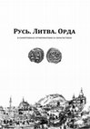 Research paper thumbnail of О кустарных подделках монет Золотой Орды. About the forgery coins of the Golden Horde