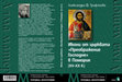 Research paper thumbnail of Икони от църквата "Преображение Господне" в Поморие (XV–XX в.) / Icons of the Church of Transfiguration of Christ in Pomorie (Anchialos) (15-20th c.)