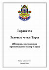 Research paper thumbnail of Таранатха - Золотые четки Тары