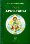 Research paper thumbnail of Йога Арья Тары