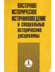 Research paper thumbnail of G.Beradze (co-ed.). Vostochnoe istoricheskoe istochnikovedenie..., Issue 3, Moscow, 1995.