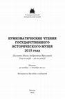 Research paper thumbnail of Денежное обращение в армянских государствах эпохи Багратидов (750–1064 гг.) [Monetary Circulation in the Armenian States of Bagratid Epoch, 750-1064; in Russian]