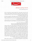 Research paper thumbnail of Online social networks and privacy-Iranian Users Understanding/تجدید حیات حریم خصوصی در دنیای شبکه ای