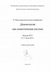 Research paper thumbnail of Доронин Д.Ю. Тургак: демоны пути в алтайской мифологии // Демонология как семиотическая система. Тезисы докладов IV Международной научной конференции. Москва, РГГУ, 15–17 июня 2016 г. / Сост. и ред. Д.И. Антонов, О.Б. Христофорова. М., 2016. С. 27–39. - [Turgak: demons of the way in Altay mythology]