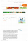 Research paper thumbnail of จันจิรา สมบัติพูนศิริ_ เมื่อสยามเมืองยิ้มหัวเราะไม่เป็น...pdf