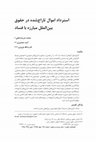 Research paper thumbnail of استرداد امول تاراج شده در حقوق بین الملل مبارزه با فساد