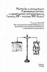 Research paper thumbnail of Доронин Д.Ю. Микроисследование как метод в социокультурной антропологии // Методы и концепции в фольклористике и культурной антропологии (конец ХХ – начало ХХI века). М.: РГТУ, 2016. С. 120–123. - [Microstudies in anthropology]