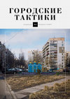 Research paper thumbnail of Городские тактики. 2016. №8