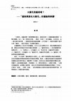 Research paper thumbnail of 廖育正_太陽花是藝術嗎？──「臺新獎提名太陽花」的議論與解讀