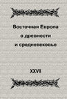 Research paper thumbnail of Племена, общины и исторические области: к вопросу об историко-географических модулях [с исправленной опечаткой!]