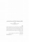 Research paper thumbnail of ملاحظانی درباره بهمن نامه: خاستگاه داستان، زمان . مکان سرایش آن