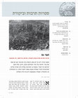 Research paper thumbnail of תפר גס- ביקורת על שתי תערוכות סוציופוליטיות בישראל