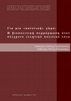 Research paper thumbnail of Για μια "κανονική χώρα": Η βιοπολιτική συμμόρφωση στον σύγχρονο ελληνικό πολιτικό λόγο