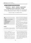 Research paper thumbnail of [국문 번역문] 사물클라우드 : 클라우드 컴퓨팅과 사물인터넷의 교차점에서의 영국의 정보보호와 소비자법