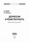 Research paper thumbnail of Быков Ю.В., Беккер Р.А., Резников М.К. Депрессии и резистентность: Практическое руководство. М.: РИОР: ИНФРА-М, 2013 - 374 c. - Серия: Наука и практика