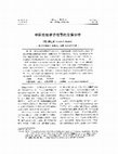 Research paper thumbnail of Zhongguo chuantong xiaozi gushi de jiazhi fenxi 中國傳統孝子故事的價值分析