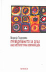 Research paper thumbnail of Преведувањето за деца како меѓукултурна комуникација [Transltion for Children as Intercultural Communication]