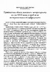 Research paper thumbnail of Грамматика «общеславянского» литературного языка XVII века: к проблеме интерлингвальной гибридности. Plurilinguismo letterario in Ucraina, Polonia e Russia tra XVI e XVIII secolo. Roma. 1999