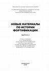 Research paper thumbnail of Новые материалы по истории фортификации. Вып. 2: статьи и материалы III и IV междунар. науч.-практ. конф. "Памятники фортификации: история, реставрация, использование", Архангельск, 20-22 сент. 2012 г., 15-17 сент. 2016 г. [сост.и отв. ред. И.М. Гостев]. - Архангельск, 2016. - 335 с.: ил.