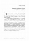 Research paper thumbnail of ΑΝΑΔΕΙΞΗ ΚΑΙ ΠΡΟΣΤΑΣΙΑ ΤΩ