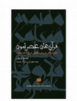 Research paper thumbnail of قرآن های عصر اموی/ Persian translation of: François Déroche, Qur’ans of the Umayyads: A First Overview, Leiden: Brill, 2014.