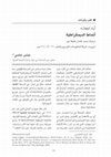 Research paper thumbnail of أنماط الديمقراطية - Patterns of Democracy