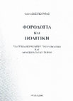 Research paper thumbnail of Γκιουρας-ΦορολογίαΚαιΠολιτική-(2000)