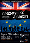 Research paper thumbnail of Πρόγραμμα Συνεδρίου : «Προσφυγικό και Brexit: Πολιτική Ρητορική, Μέσα Ενημέρωσης και Εικόνες Κρατών».