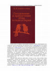 Research paper thumbnail of Ритуализация «по Благосклонову» и её сопряжение с «тинбергеновской» (2016)