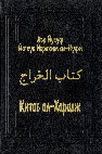 Research paper thumbnail of 2001 - Abu Yusuf Ya'qub b. Ibrahim al-Kufi. Kitab al-kharaj, transl. by A.E. Schmidt, ed. by A. Khismatulin (St.Petersburg: Peterburgskoe Vostokovedenie, 2001) - in Russian