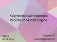 Research paper thumbnail of Корпусные менеджеры. Работа со Sketch Engine