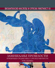 Research paper thumbnail of Стари иконопис и верска обнова на подручју „Краљевине Србије” у време аустријске владавине 1718–1739. године