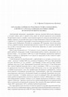 Research paper thumbnail of Геральдика Сербии по рукописи Стояна Новаковича. Белградский сборник. СПб., 2016. // Serbian Heraldry according to Stojan Novaković's Manuscript. On Russian-Serbian Academic Contacts in the Second Quarter of the XIX cent. Belgrade Studies. SPb., 2016.