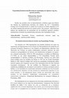 Research paper thumbnail of Ευρωπαϊκή Εκπαιδευτική Πολιτική και αξιοποίηση των δράσεων της στις σχολικές μονάδες.