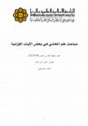 Research paper thumbnail of القرآنية‬ ‫اآليات‬ ‫بعض‬ ‫في‬ ‫املعاني‬ ‫علم‬ ‫مباحث