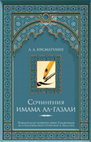 Research paper thumbnail of An Original - al-Ghazali, Muhammad. The Zad-i Akhirat, in: The Writings of Imam al-Ghazali. The Series: THE PERSIAN MIRRORS FOR PRINCES WRITTEN IN THE SALJUQ PERIOD: ORIGINALS AND FABRICATIONS (II) St.Petersburg: Peterburgskoe Vostokovedenie; Moscow: Sadra, 2017, 13-88, 437-82-In Russian and Persian