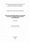 Research paper thumbnail of Мастера производственного обучения в контексте междисциплинарных исследований