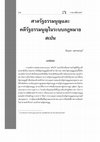 Research paper thumbnail of ศาลรัฐธรรมนูญและคดีรัฐธรรมนูญในระบบกฎหมายสเปน