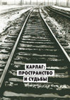 Research paper thumbnail of КАРЛАГ: ПРОСТРАНСТВО И СУДЬБЫ. Е. Кузнецова, Э. Усманова, Г. Жувакина, В. Жувакин, Н. Кочегарова / Фотоальбом-путеводитель