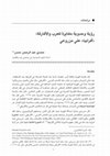 Research paper thumbnail of دراﺳﺎت‬  :رؤية وحدوية مغايرة للعرب والأفارقة : أفرابيا علي مزروعي