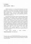 Research paper thumbnail of "Вместо правой - левою..."//Белые чтения: Сборник к 85-летию Галины Андреевны Белой. М., 2016. С. 151-161