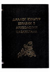 Research paper thumbnail of Э. Р. Усманова. Верный солдат археологии (К. А. Акишев) / Диалог культур Евразии в археологии Казахстана