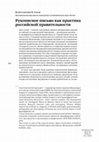 Research paper thumbnail of Рукописное письмо как практика российской правительности