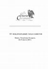 Research paper thumbnail of Запольская Н.Н. Церковнославянский язык в христианской эпистеме (2013)