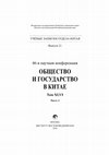 Research paper thumbnail of Дмитриев С.В. IN MEMORIAM PRETIOSVM VENERANDI  PAVLI KOJINI, MAGISTRI CARISSIMI ET  SCIENTIS PRECLARISSIMI. Дмитриев С.В., Кобзев А.И. Избранная библиография... // Общество и государство в Китае. Т. XLVI,  ч. 2. М.: ИВ РАН, 2016. С. 619–636