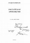 Research paper thumbnail of Кожин П.М. Рец. на: Ю.Б. Цетлин. Периодизация неолита Верхнего Поволжья. Методические проблемы. М., 1991. 195 с. // РА, №3, 1996. С. 219–222